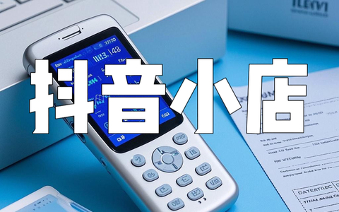 在抖音开店要交多少钱？