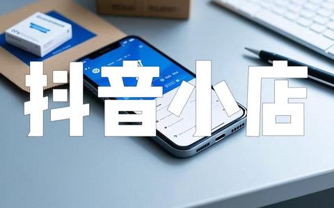抖音小店开旗舰店需要什么条件？