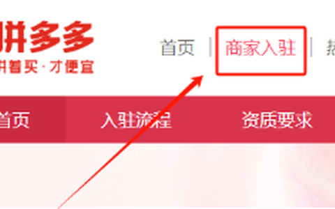 拼多多详细开店流程和一些必开的设置！