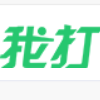 我打