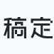 搞定设计