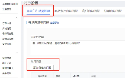 开拼多多店铺总因客服回复问题导致店铺分数下降？教你两个设置挽回回复率！