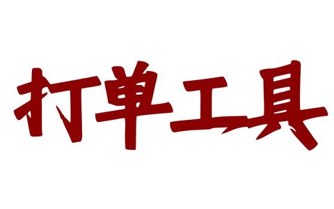 做电商到底选择什么打单工具/物流管理/库存管理工具比较好？