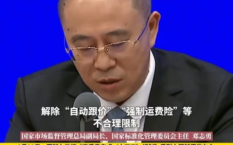 市场监管总局邓志勇：督促网络交易平台取消仅退款、强制运费险等不合理限制