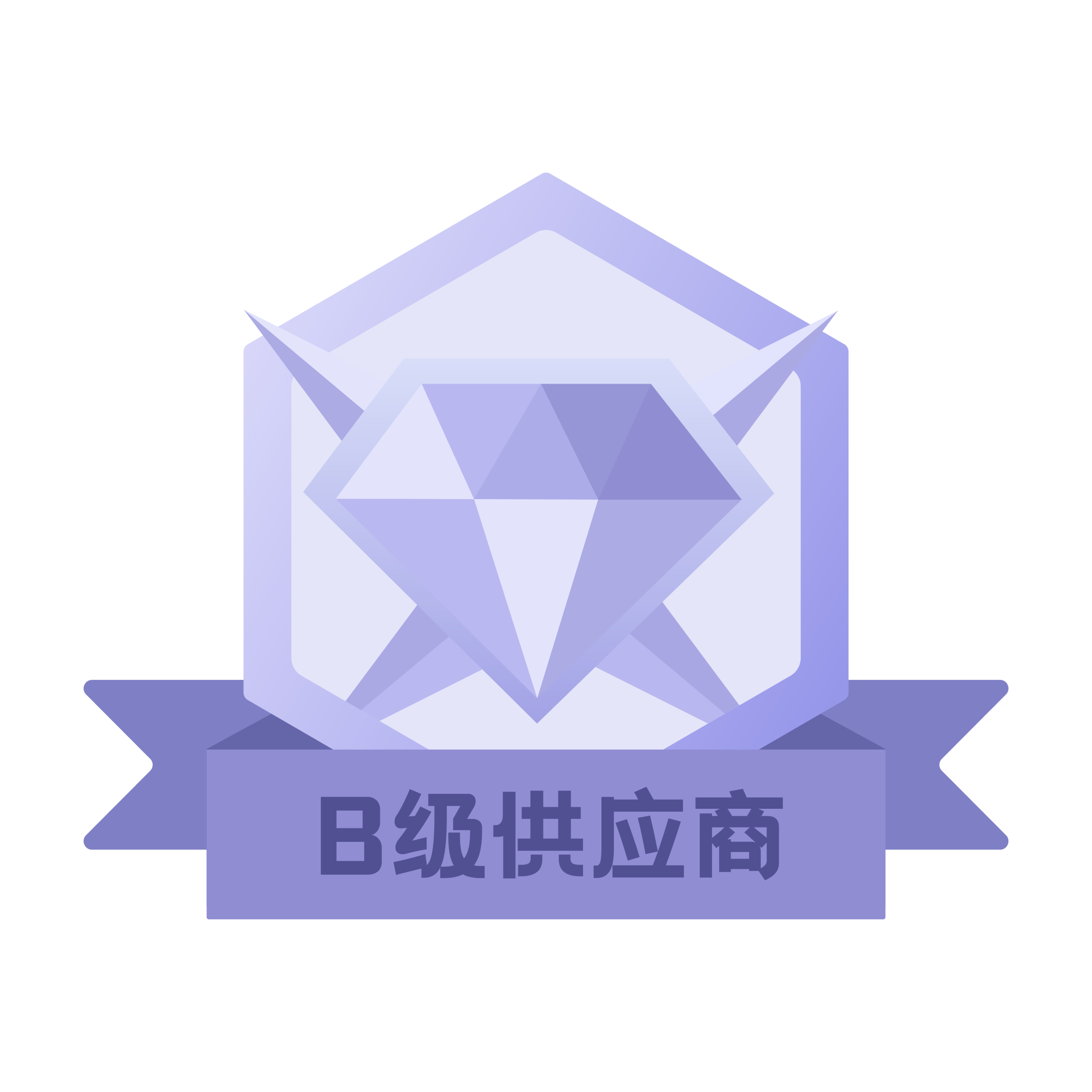 B级供应商