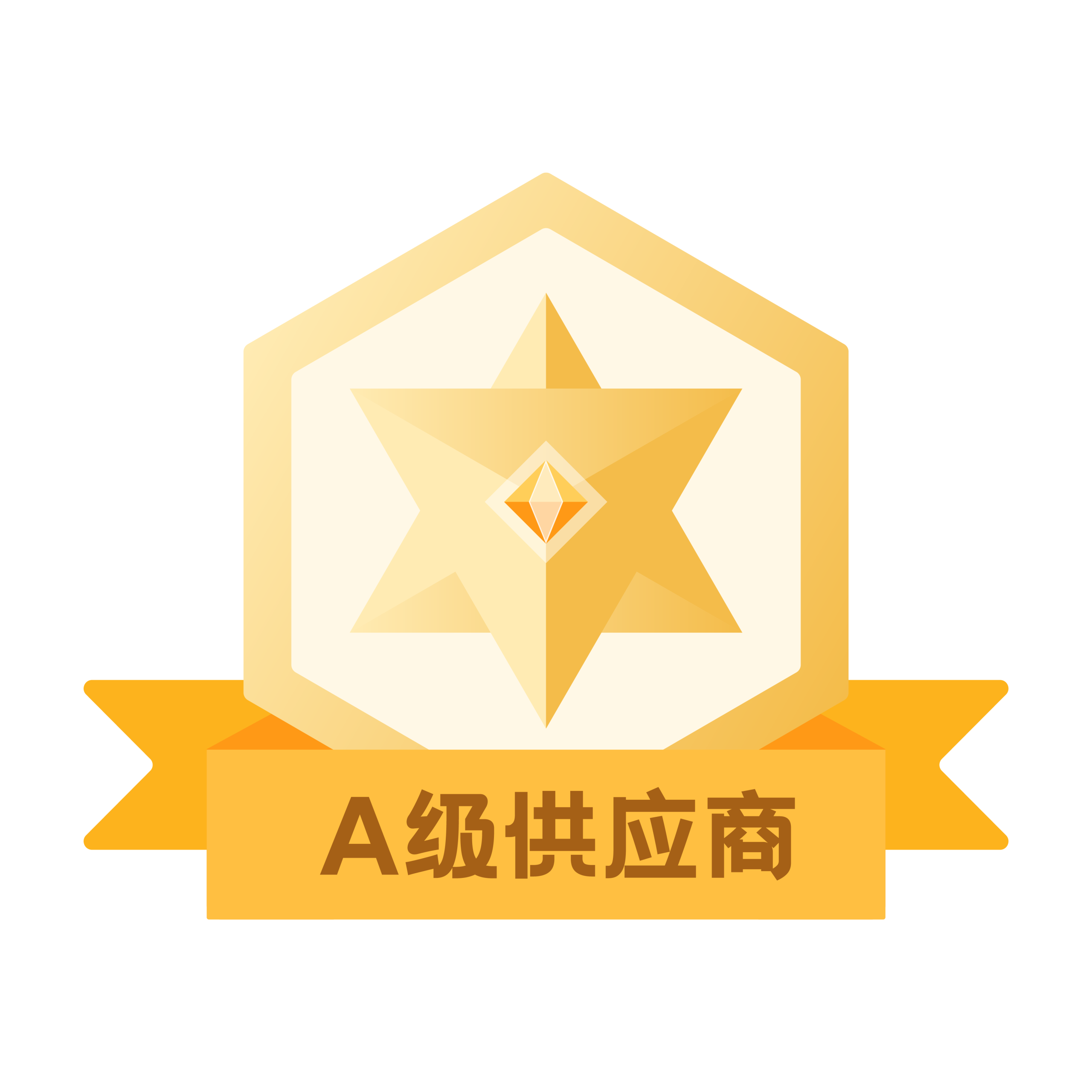 A级供应商