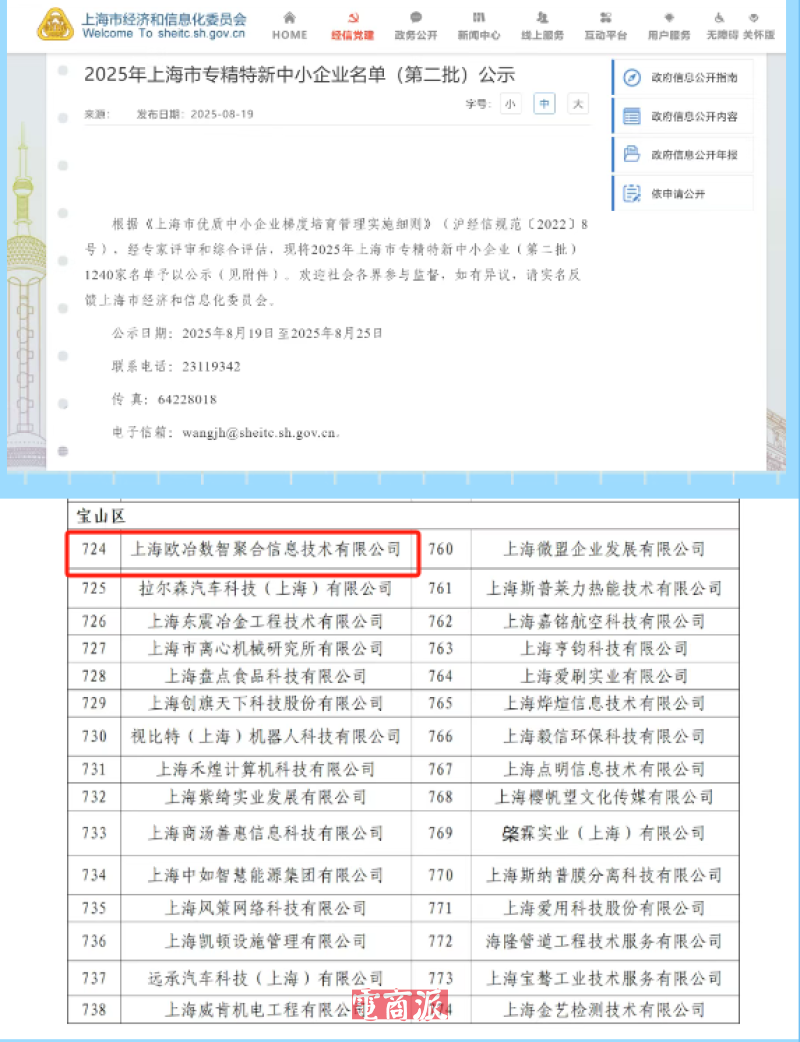 欧冶数智入选2025年上海市“专精特新”中小企业名单