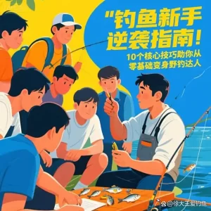 钓鱼新手逆袭指南：10 个技巧从零基础到爆护，老钓友都偷学