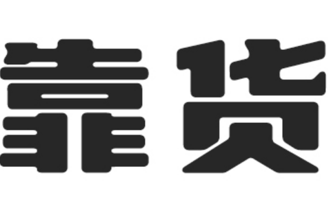 一件代发的对于货源有什么要求？