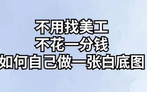 产品图片怎么做白底图？如何一键生成白底图？