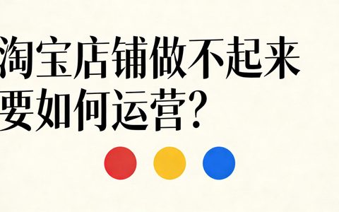 淘宝店铺做不起来要如何运营？