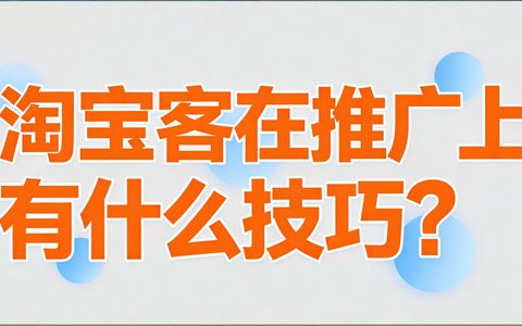 淘宝客在推广上有什么技巧？