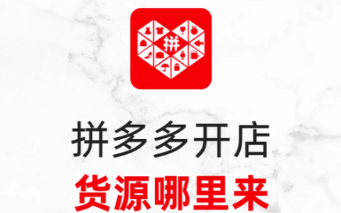 没货源也能开拼多多⁉️新手也能躺赚🔥！