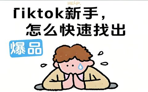 TikTok Shop东南亚选品秘籍大公开！👀掌握这些干货，爆单赚钱不是梦！