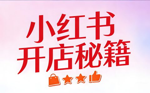 新手必看！小红书开店秘籍大公开✨！从资质到运营，手把手教你爆单