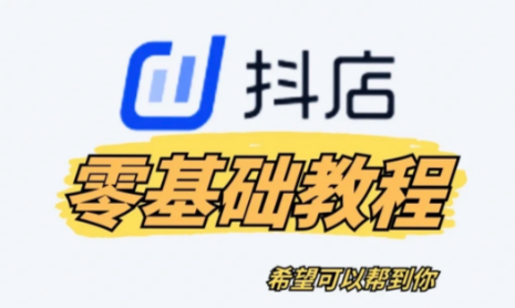 抖店小白必看:从零开始到稳定盈利的全方位指南