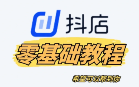 抖店小白必看：从零开始到稳定盈利的全方位指南