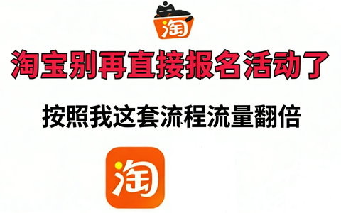 淘宝店铺报名什么免费活动好？免费活动的报名攻略来啦！🔥