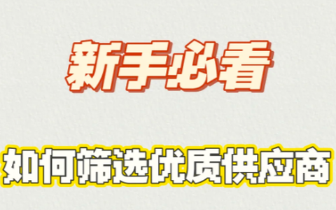 网店创业必看！超全货源指南，开启赚钱新通道💥