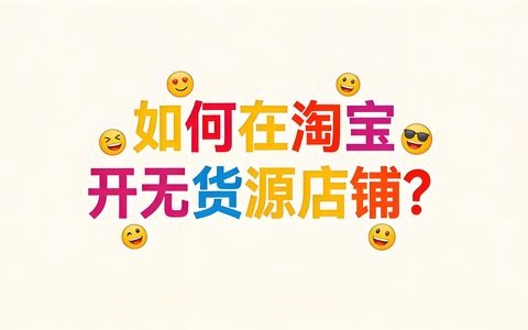 如何在淘宝开无货源店铺？
