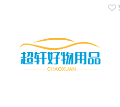 超轩好物用品