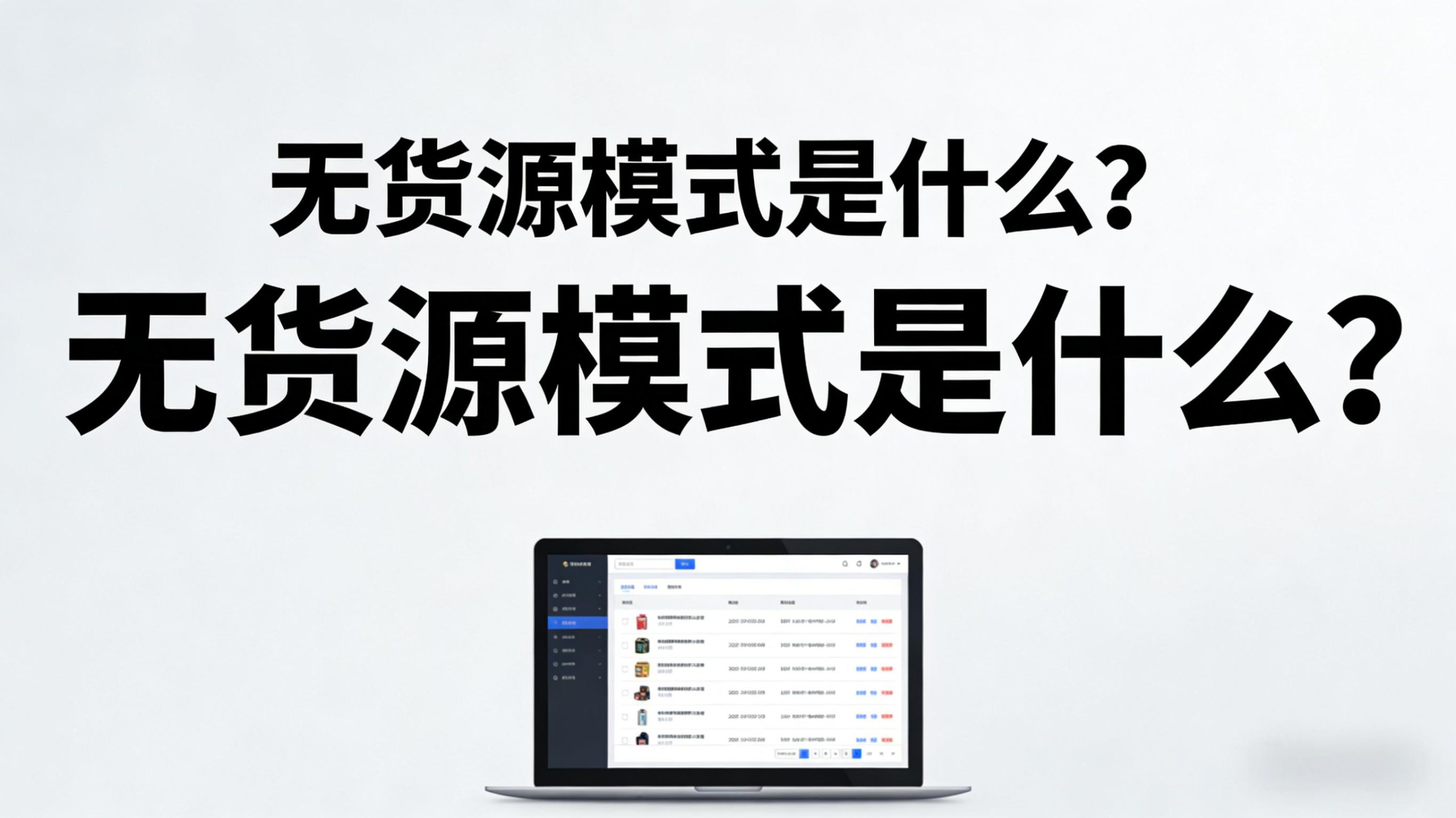 无货源模式是什么？是什么意思？-开网店
