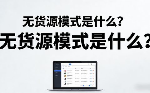 无货源模式是什么？是什么意思？