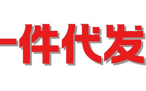 做一件代发，差一点倾家荡产！【避坑指南】