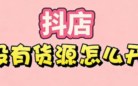 抖音小店无货源：从“小白”到“带货大神”，🔥货源售后全攻略来啦！