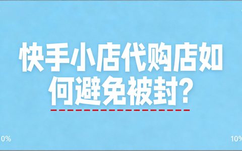 快手小店代购店如何避免被封？