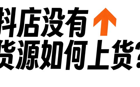 抖店没有货源如何上货？这篇教会你！