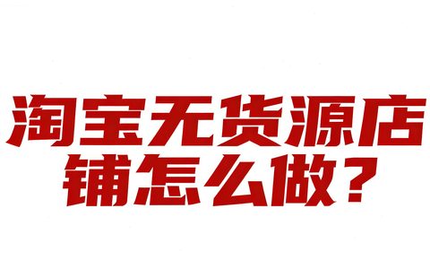 淘宝无货源店铺怎么做❓