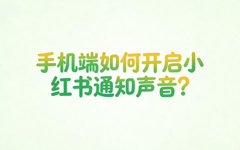 手机端如何开启小红书通知声音？