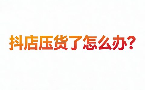 抖店压货了怎么办？