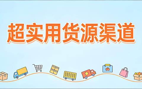 新手电商必看：超实用货源渠道大公开🎉
