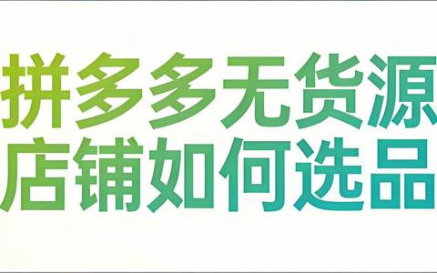 拼多多无货源店铺如何选品?