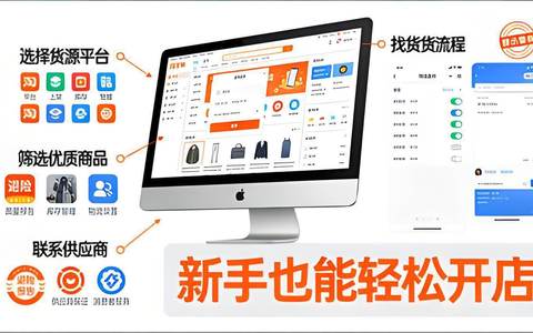 淘宝一件代发全攻略：找货源、避风险，新手也能轻松开店！