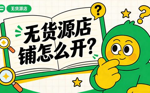 无货源店铺怎么开？