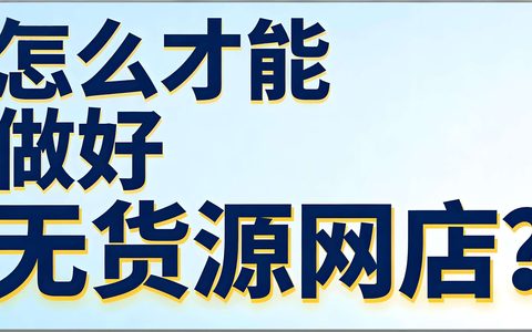 无货源开店要不要压货？
