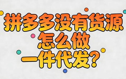 拼多多没有货源怎么做一件代发？