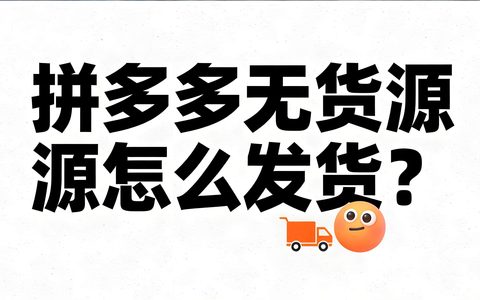拼多多无货源怎么发货？