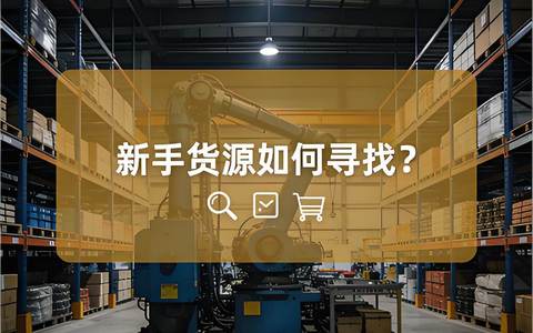 新手开拼多多店缺货源？这 3 招轻松解决