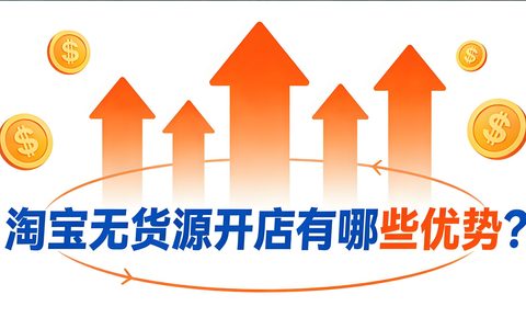 淘宝无货源开店有哪些优势？