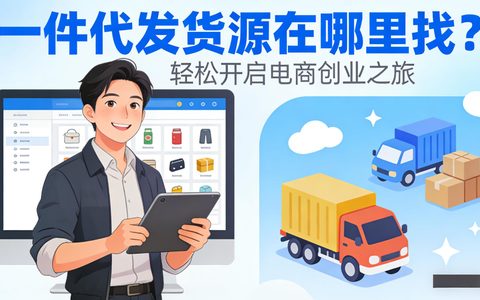 一件代发货源在哪里找？
