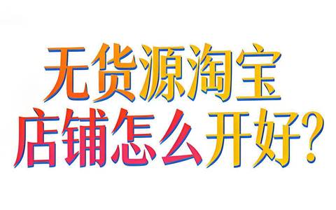 无货源淘宝店铺怎么开好?