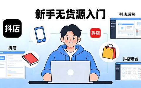 新手想要抖音无货源开店怎么做？一件代发挣钱吗？