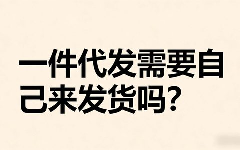 一件代发需要自己来发货吗？