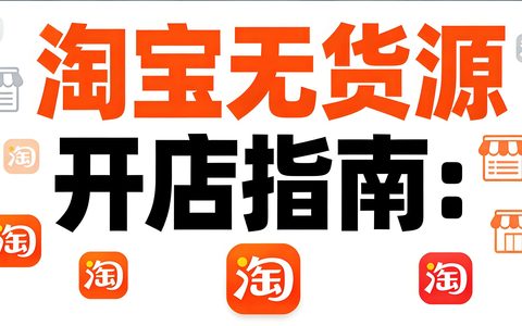 淘宝无货源开店指南：