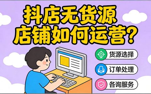 抖店无货源店铺如何运营？