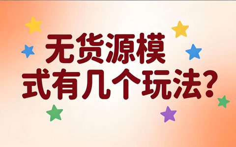 无货源模式有几个玩法？
